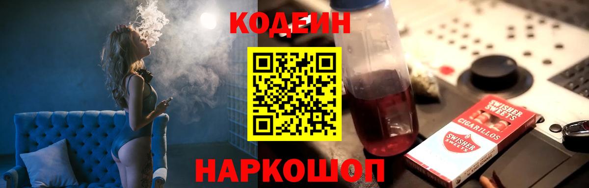 Codein напиток Lean (лин)  Вход с VPN  Донецк 